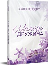 Молода дружина - фото обкладинки книги