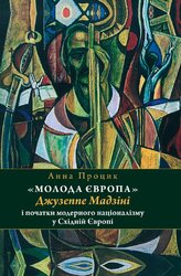 «Молода Європа» Джузеппе Мадзіні i початки модерного націоналізму у Східній Європі - фото обкладинки книги