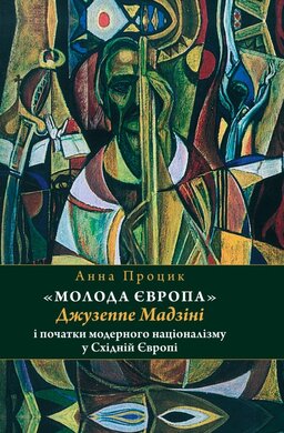 «Молода Європа» Джузеппе Мадзіні i початки модерного націоналізму у Східній Європі - фото книги