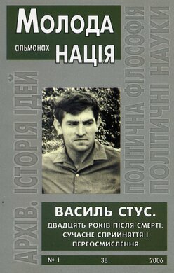 Молода нація. Альманах №1 Василь Стус - фото книги