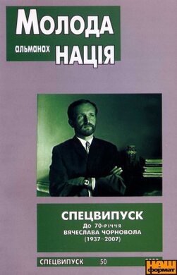МОЛОДА НАЦІЯ. Спецвипуск: До 70-річчя Вячеслава Чорновола (1937-2007) - фото книги