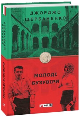 Молоді бузувіри - фото книги