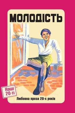 Молодість. Любовна проза 20-х років - фото книги