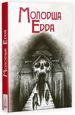 Молодша Едда - фото книги