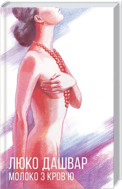 Молоко з кров'ю - фото книги