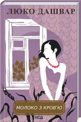 Молоко з кров’ю - фото книги