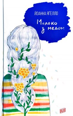 Молоко з медом - фото книги