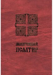 Молитовний Псалтир (малий) - фото обкладинки книги
