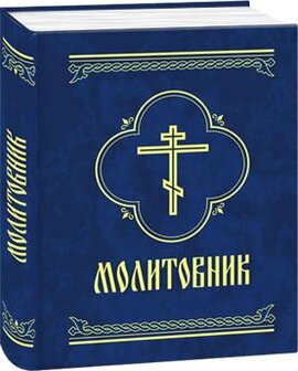 Молитовник - фото книги