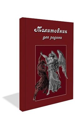 Молитовник для родини - фото книги