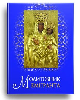 Молитовник емігранта - фото книги