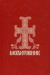 Молитовник православних вірян - фото обкладинки книги