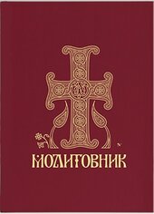 Молитовник православних вірян - фото обкладинки книги