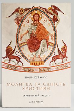 Молитва та єдність християн: екуменічний заповіт - фото книги