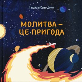 Молитва - це пригода - фото книги