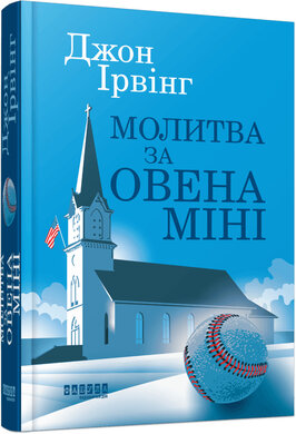 Молитва за Овена Міні - фото книги