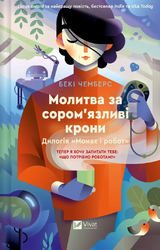 Молитва за сором'язливі крони (Монах і робот #2) - фото обкладинки книги
