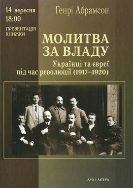 Молитва за владу. Українці та євреї під час революції (1917-1920) - фото книги