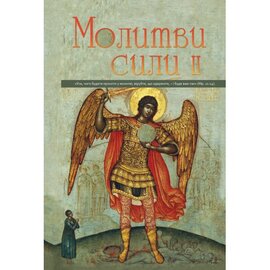 Молитви сили 2 - фото книги