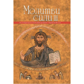 Молитви сили 3 - фото книги