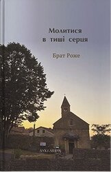 Молитися в тиші серця. Сто молитов - фото обкладинки книги