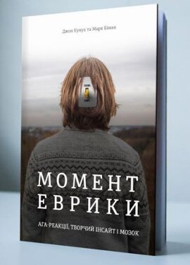 Момент Еврики. Ага-реакції, творчий інсайт і мозок - фото книги