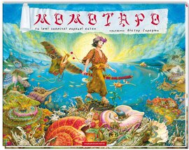 Момотаро та інші народні казки - фото книги