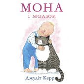 Мона і малюк - фото обкладинки книги