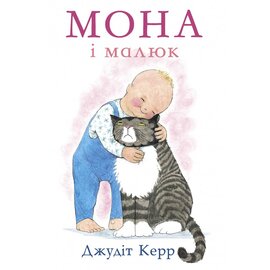 Мона і малюк - фото книги