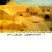 Монашество давнього Єгипту - фото обкладинки книги