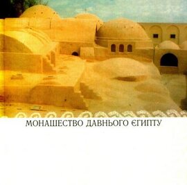 Монашество давнього Єгипту - фото книги