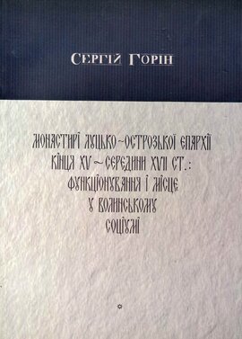 Монастирі Луцько-Острозької єпархії кінця 15 - середини 17 ст. - фото книги