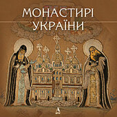 Монастирі України - фото обкладинки книги
