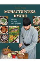Монастирська кухня - фото обкладинки книги