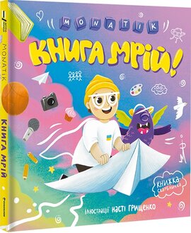 MONATIK. Книга мрій - фото книги