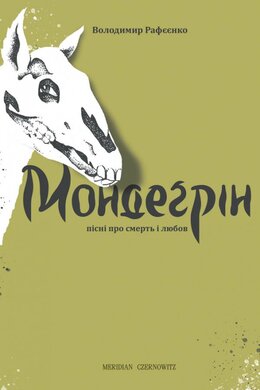 Мондегрін (пісні про смерть і любов) - фото книги