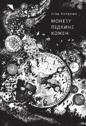 Монету підкине кожен - фото обкладинки книги
