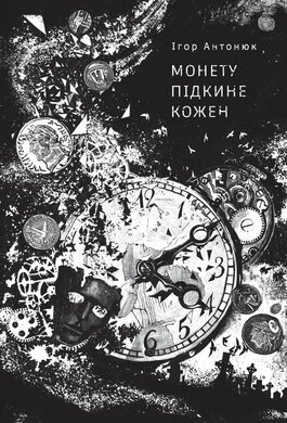 Монету підкине кожен - фото книги
