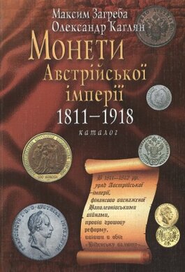 Монети Австрійської імперії 1811-1918 - фото книги