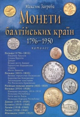 Монети балтійських країн 1796-1950 - фото книги