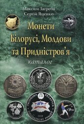 Монети Білорусі, Молдови та Придністров'я - фото обкладинки книги