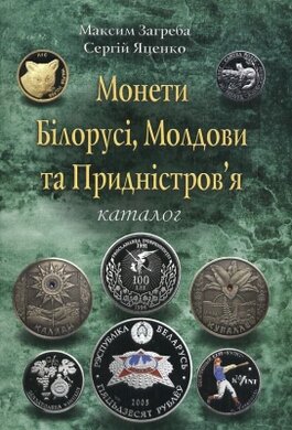 Монети Білорусі, Молдови та Придністров'я - фото книги