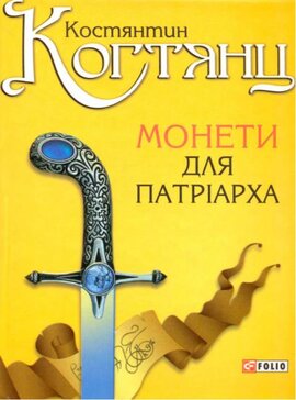 Монети для патріарха - фото книги