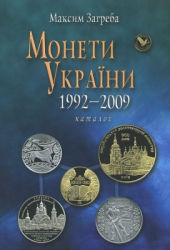 Монети України 1992-2009 - фото обкладинки книги