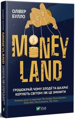 MONEYLAND. Грошокрай: чому злодії та шахраї керують світом і як це змінити - фото книги