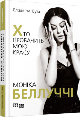Моніка Беллуччі. Хто пробачить мою красу - фото книги