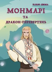 Монмарі та дракон-перевертень. Книга 2 - фото обкладинки книги