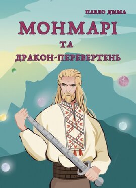 Монмарі та дракон-перевертень. Книга 2 - фото книги