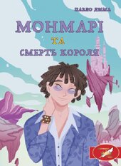 Монмарі та смерть короля. Книга 1 - фото обкладинки книги