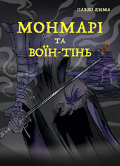 Монмарі та воїн-тінь. Книга 3 - фото обкладинки книги